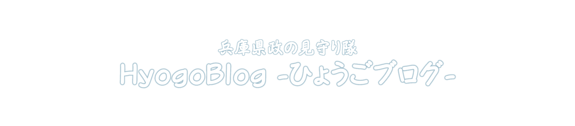 HyogoBlog -ひょうごブログ-