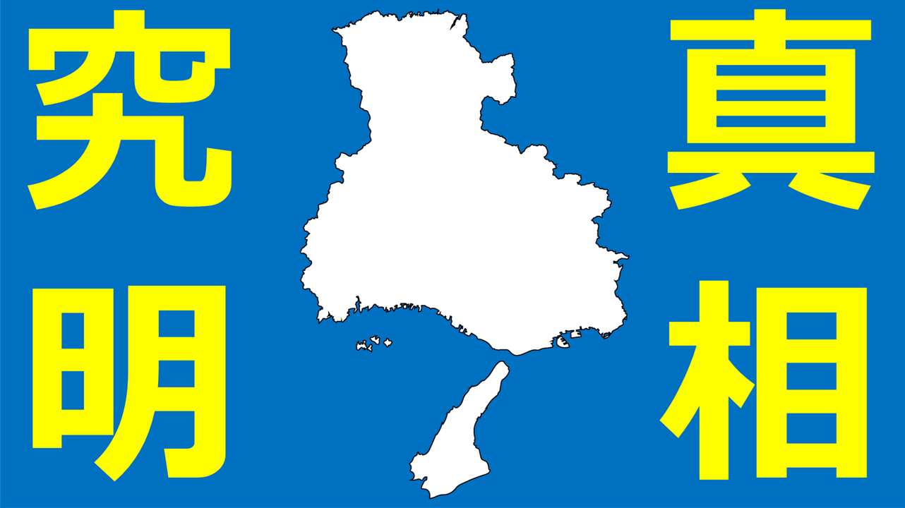 真相究明