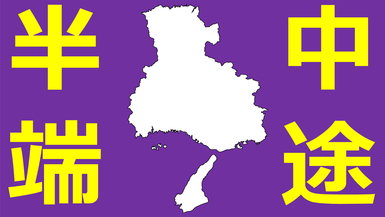 中途半端