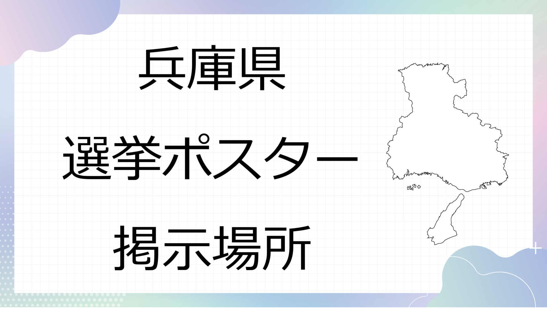 兵庫県選挙ポスター掲示場所