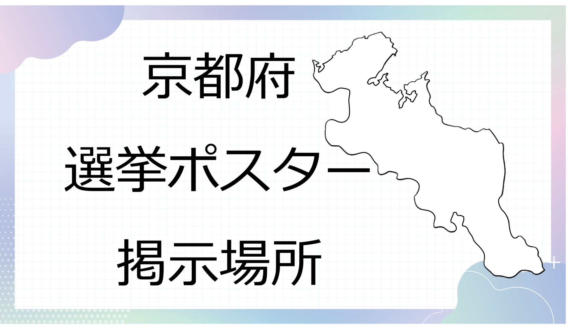 京都府選挙ポスター掲示場所
