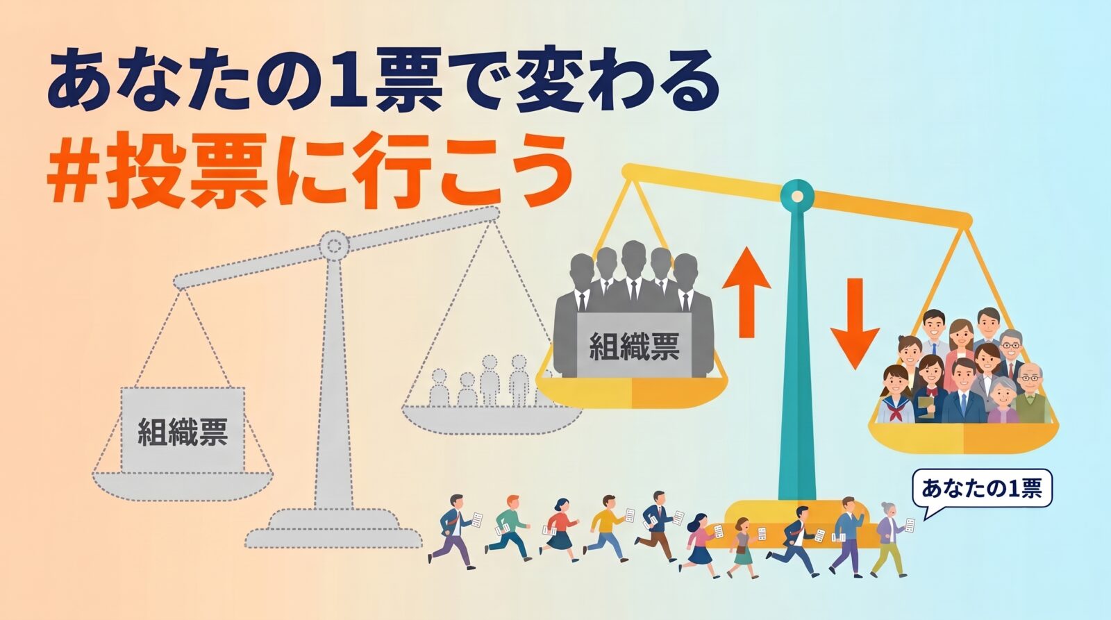 選挙に行こう